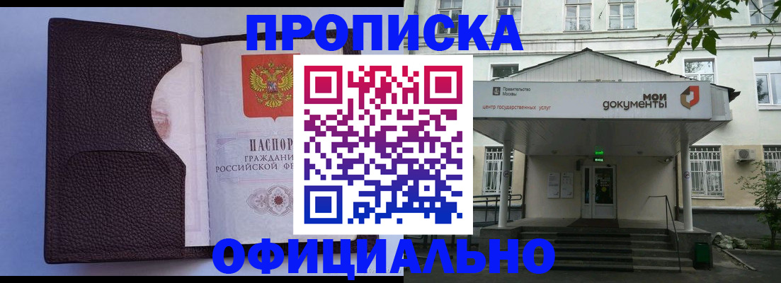 прописка в Биробиджане