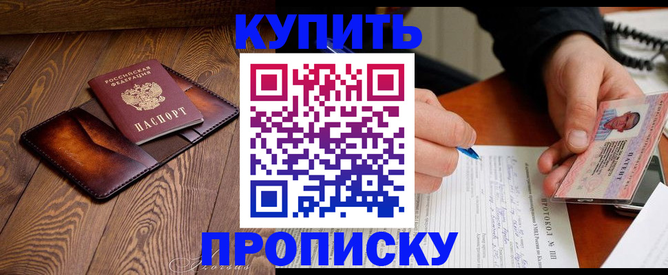 прописка 2025 в Биробиджане
