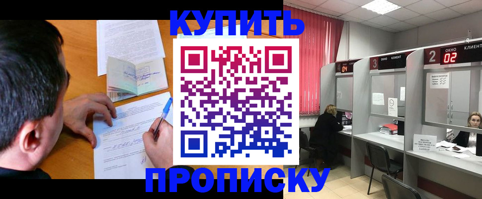 прописка от собственника в Биробиджане